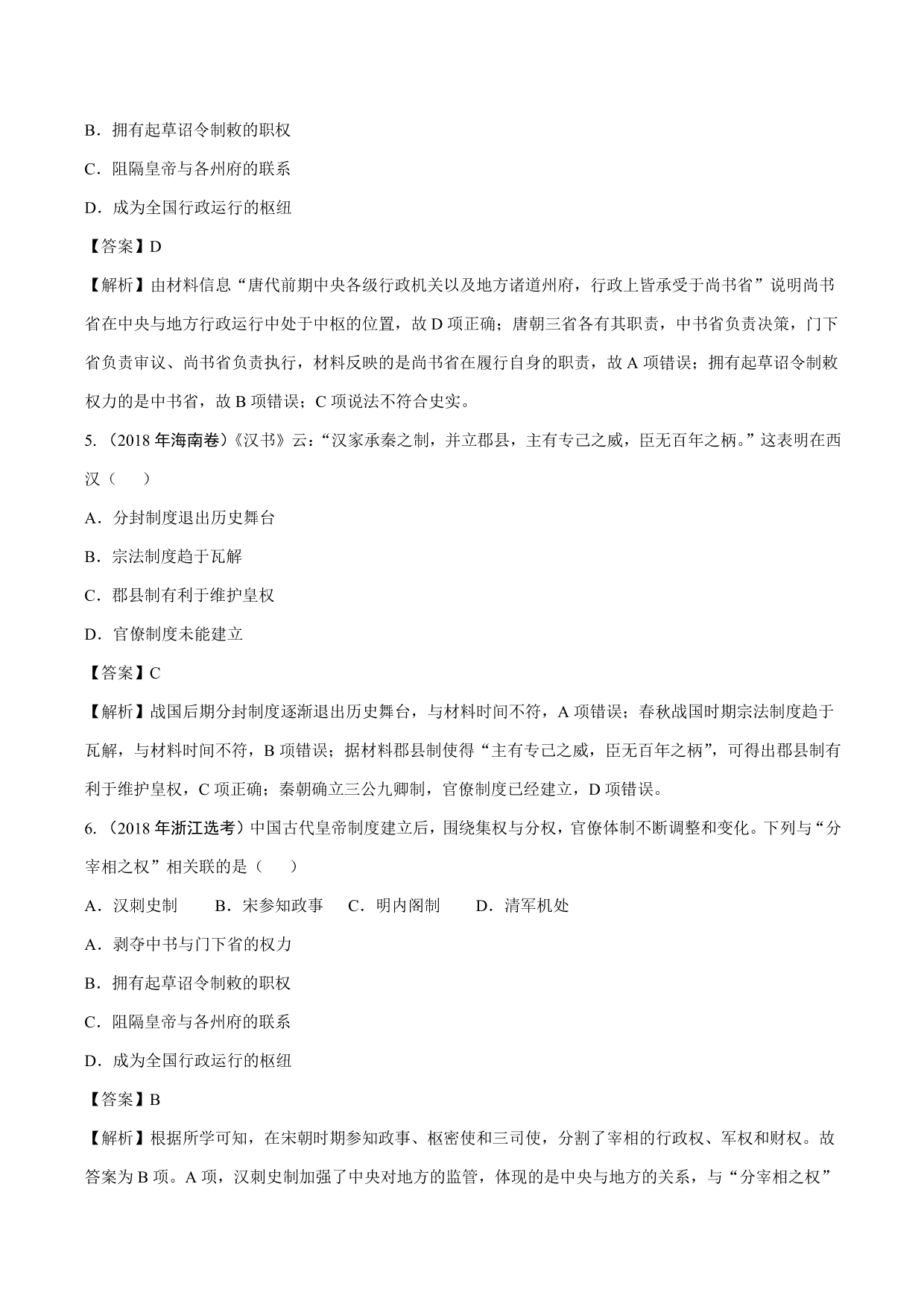 2020-2021年高考历史一轮复习必刷题：从汉至元政治制度的演变