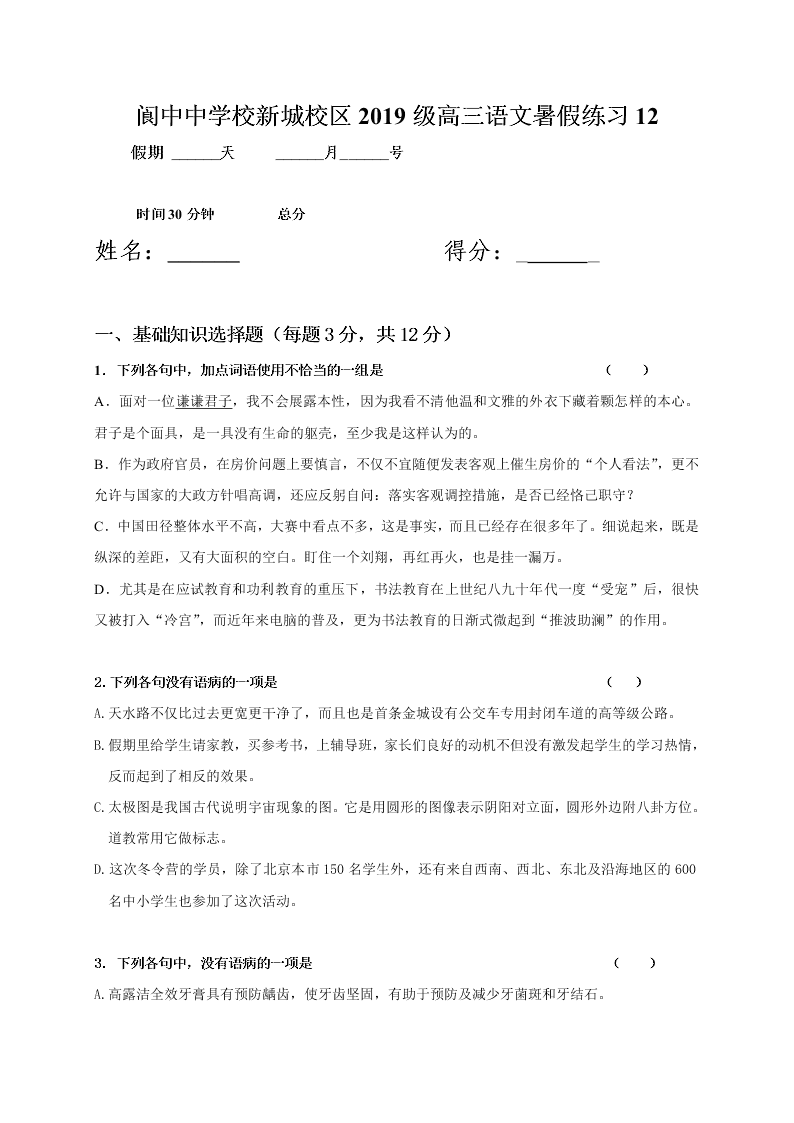 四川省阆中中学新城校区2020届高三语文暑假练习12（无答案） 