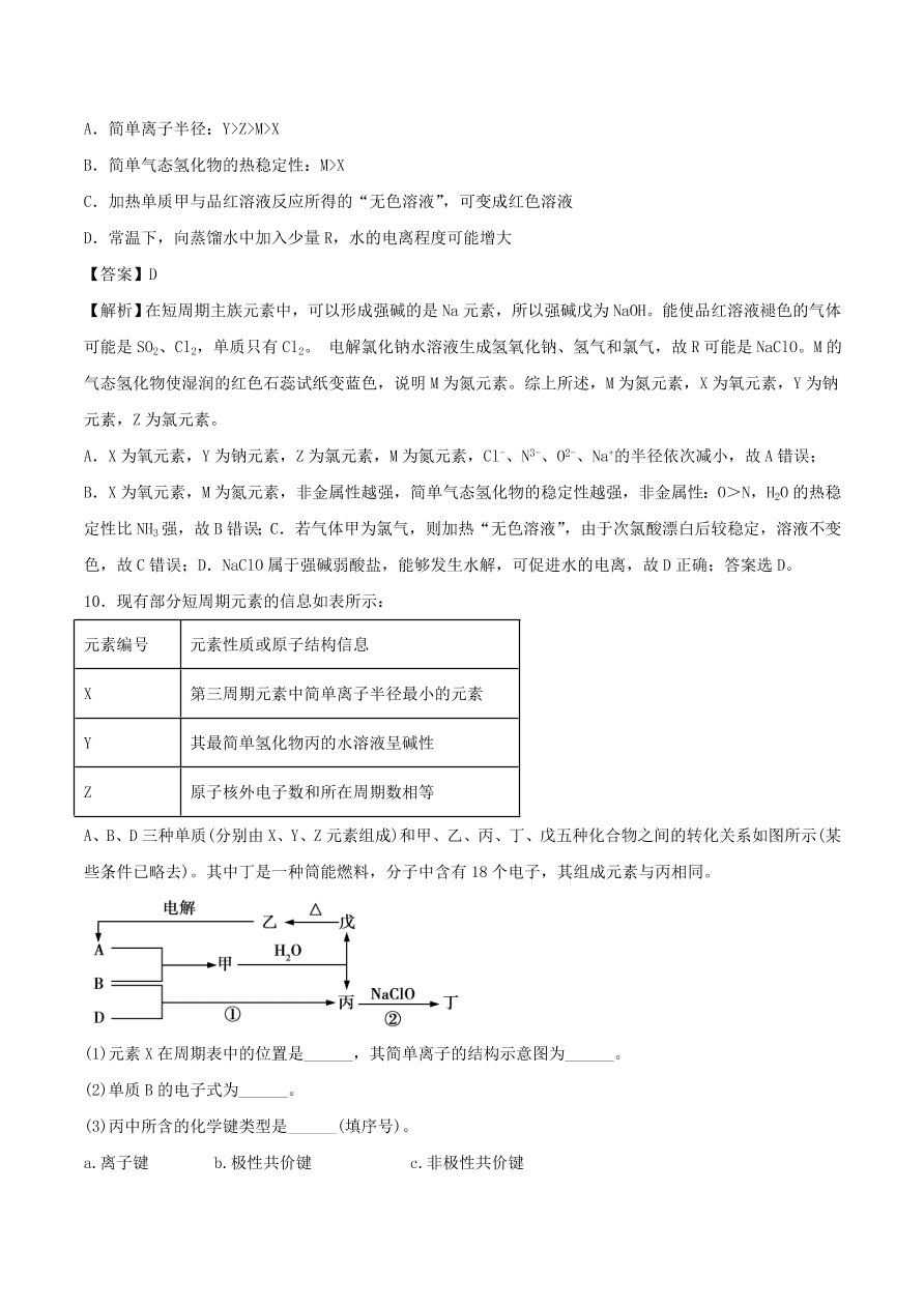 2020-2021年高考化学精选考点突破10 原子结构、元素周期律、元素周期表和化学键