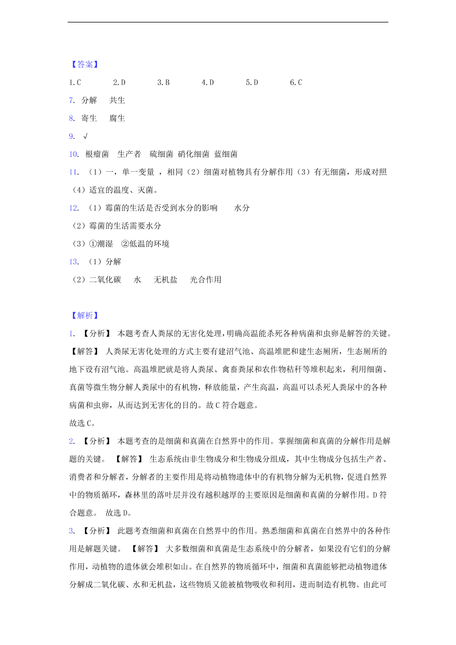 人教版八年级生物上册《细菌和真菌在自然界中的作用》同步练习及答案