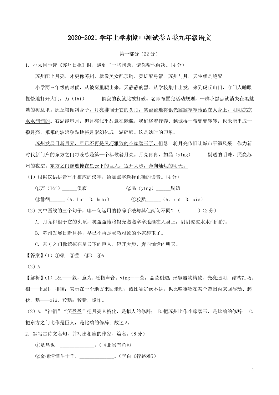 江苏省苏州市2020-2021九年级语文上学期期中测试卷（A卷附答案）