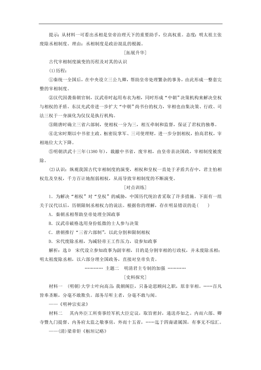 人教版高一历史上册必修一第4课《明清君主专制的加强》同步检测试题及答案