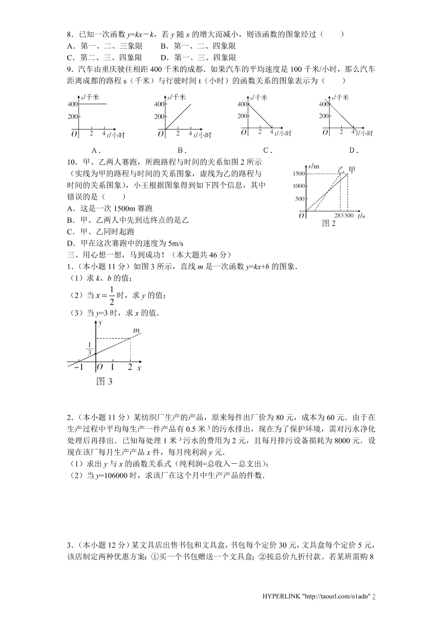 北师大版八年级数学上册第4章《一次函数》单元测试试卷及答案（7）