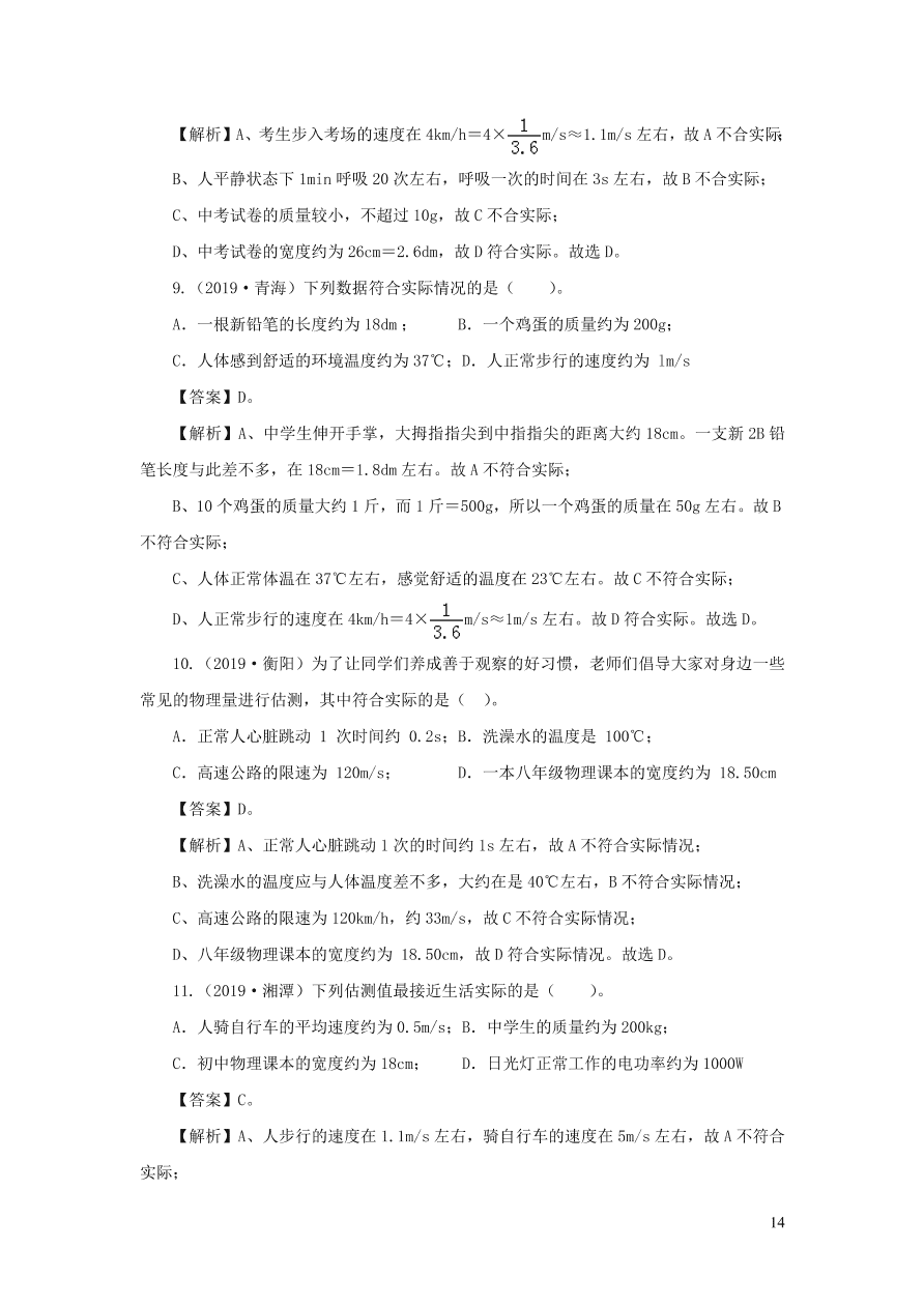 2018-2020近三年中考物理真题分类汇编23物理量估测题（附解析）