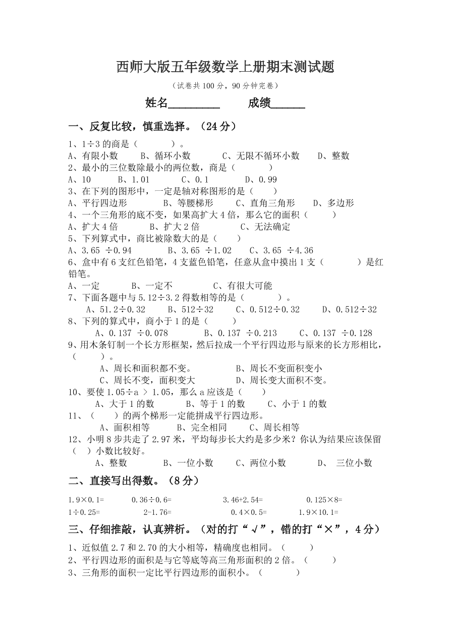 西师大版五年级数学上册期末测试题