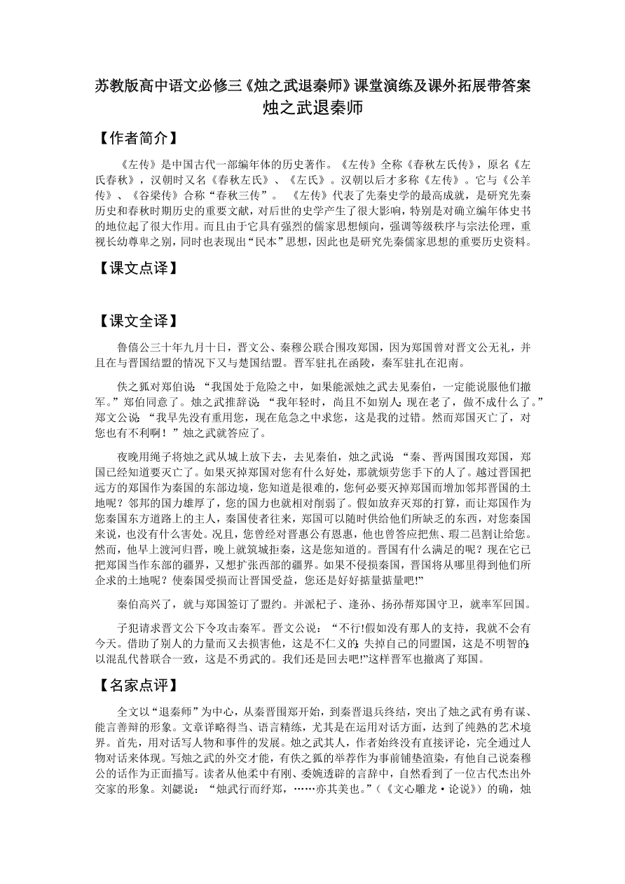 苏教版高中语文必修三《烛之武退秦师》课堂演练及课外拓展带答案