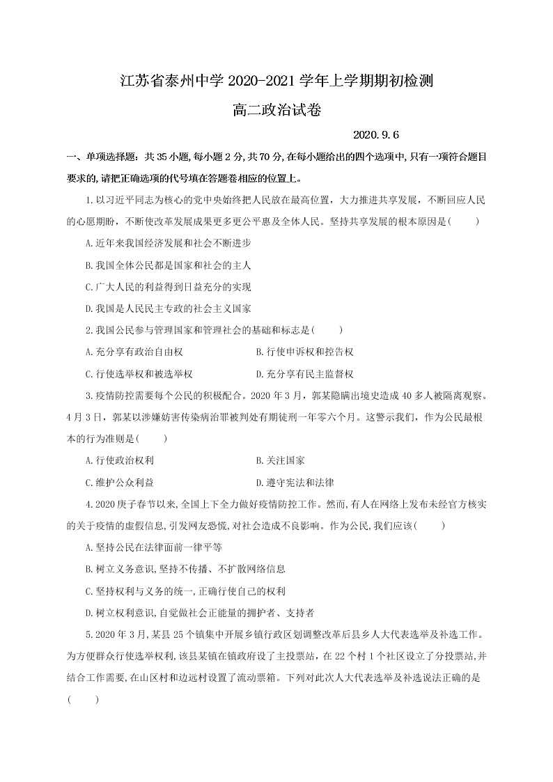 江苏省泰州中学2020-2021高二政治上学期期初检测试题（Word版附答案）