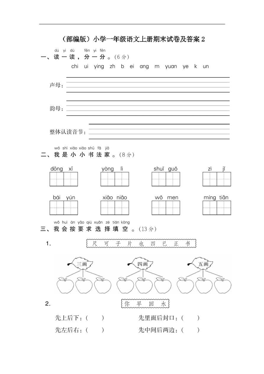 （部编版）小学一年级语文上册期末试卷及答案2