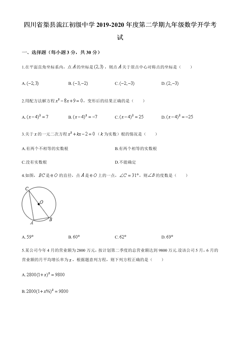 四川省渠县流江初级中学2019-2020年度第二学期九年级数学开学考试