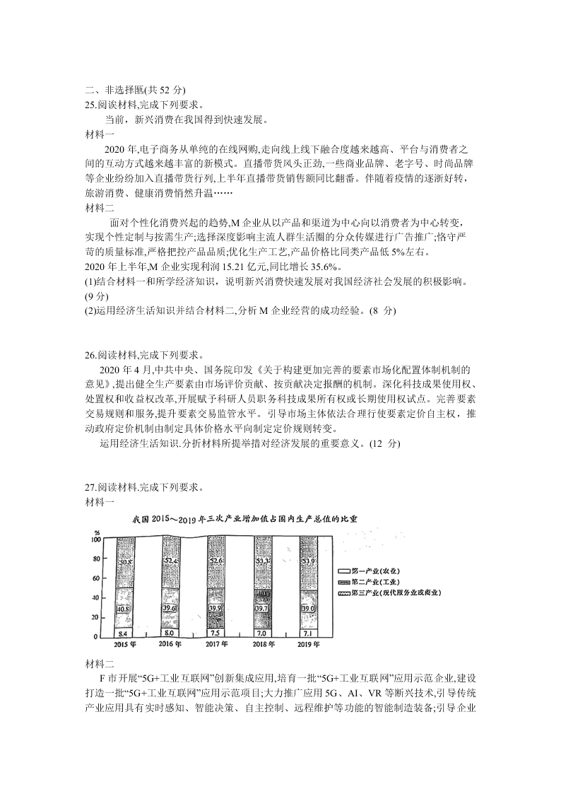 河南省2021届高三政治上学期阶段性考试（三）试题（Word版附答案）