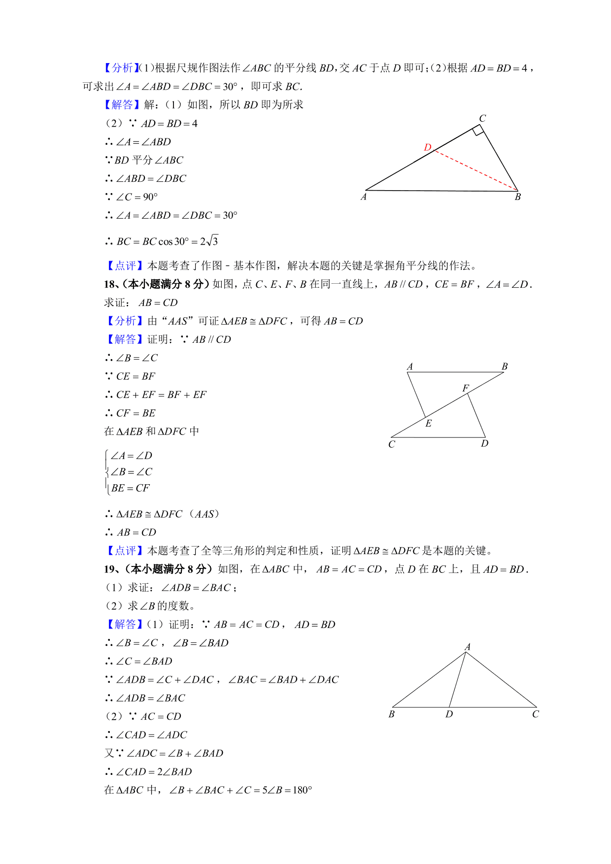 2020-2021学年初二数学上册单元真题训练：全等三角形