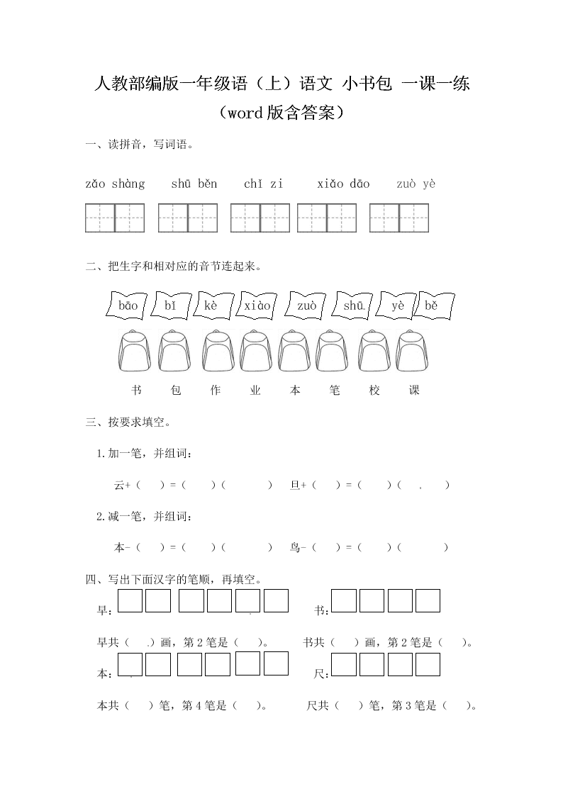 人教部编版一年级（上）语文 小书包 一课一练（word版含答案）