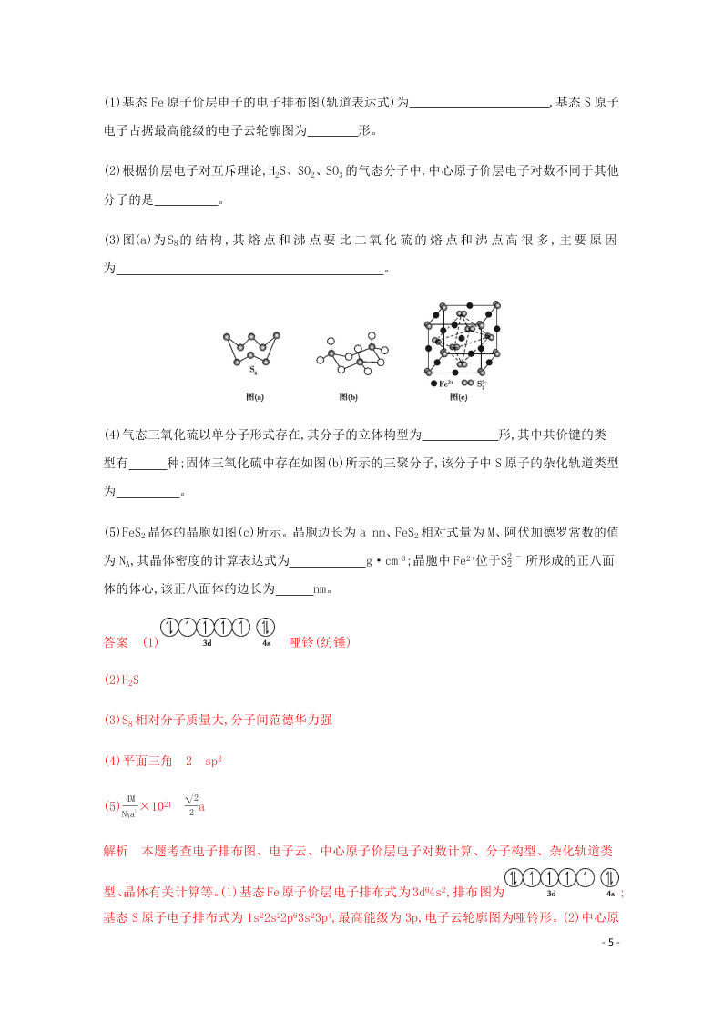 2020高考化学二轮复习专题五分子晶体结构与性质练习含解析