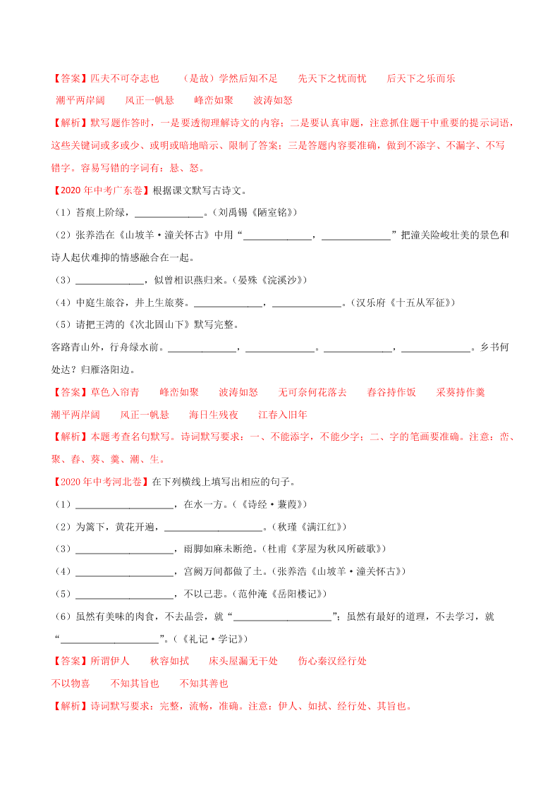 近三年中考语文真题详解（全国通用）专题06 名句名篇默写