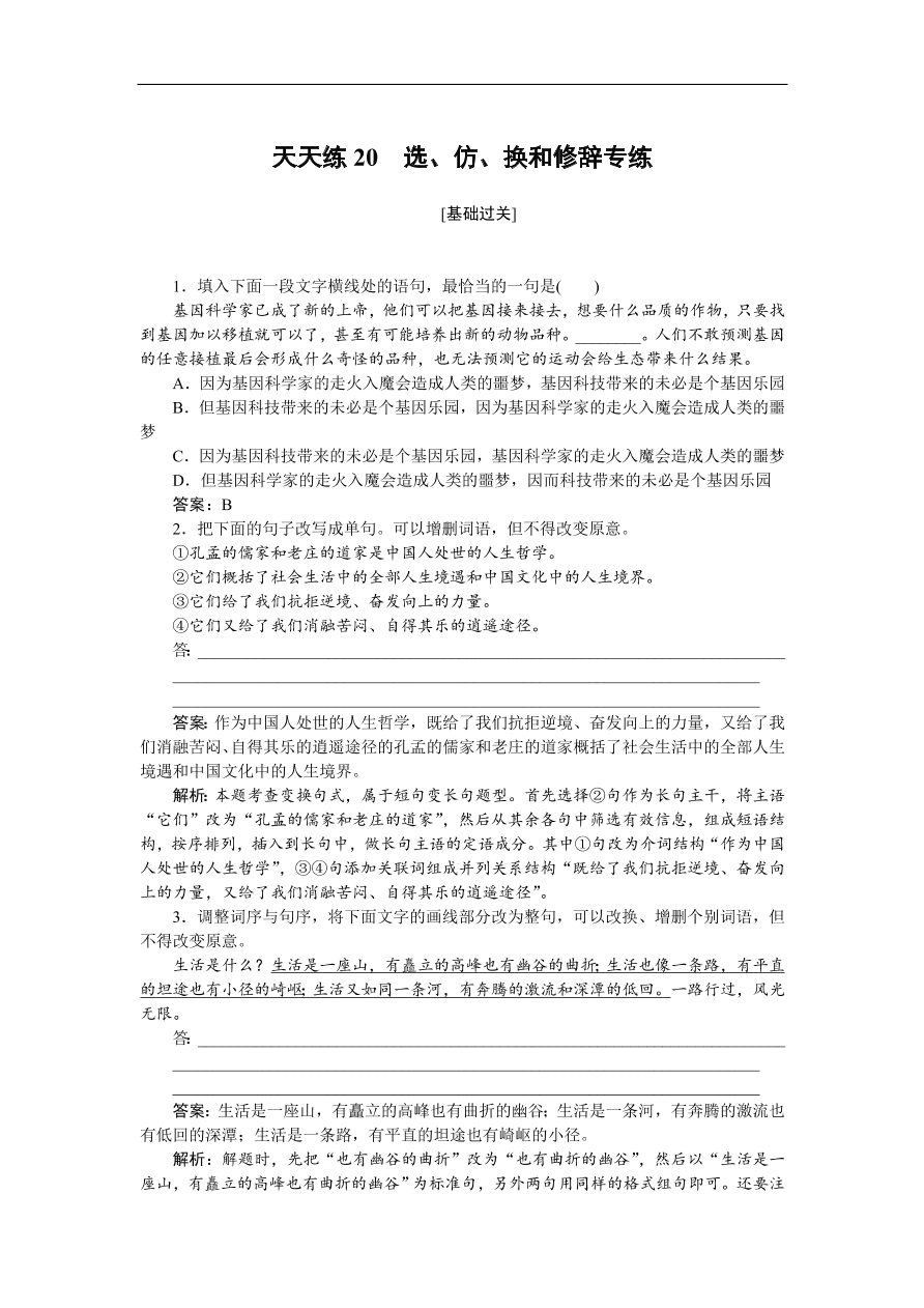 高考语文第一轮复习全程训练习题 天天练20（含答案）