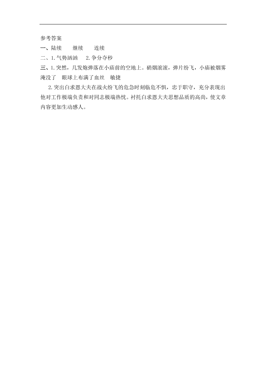 部编版三年级语文上册《27手术台就是阵地》课时练习及答案