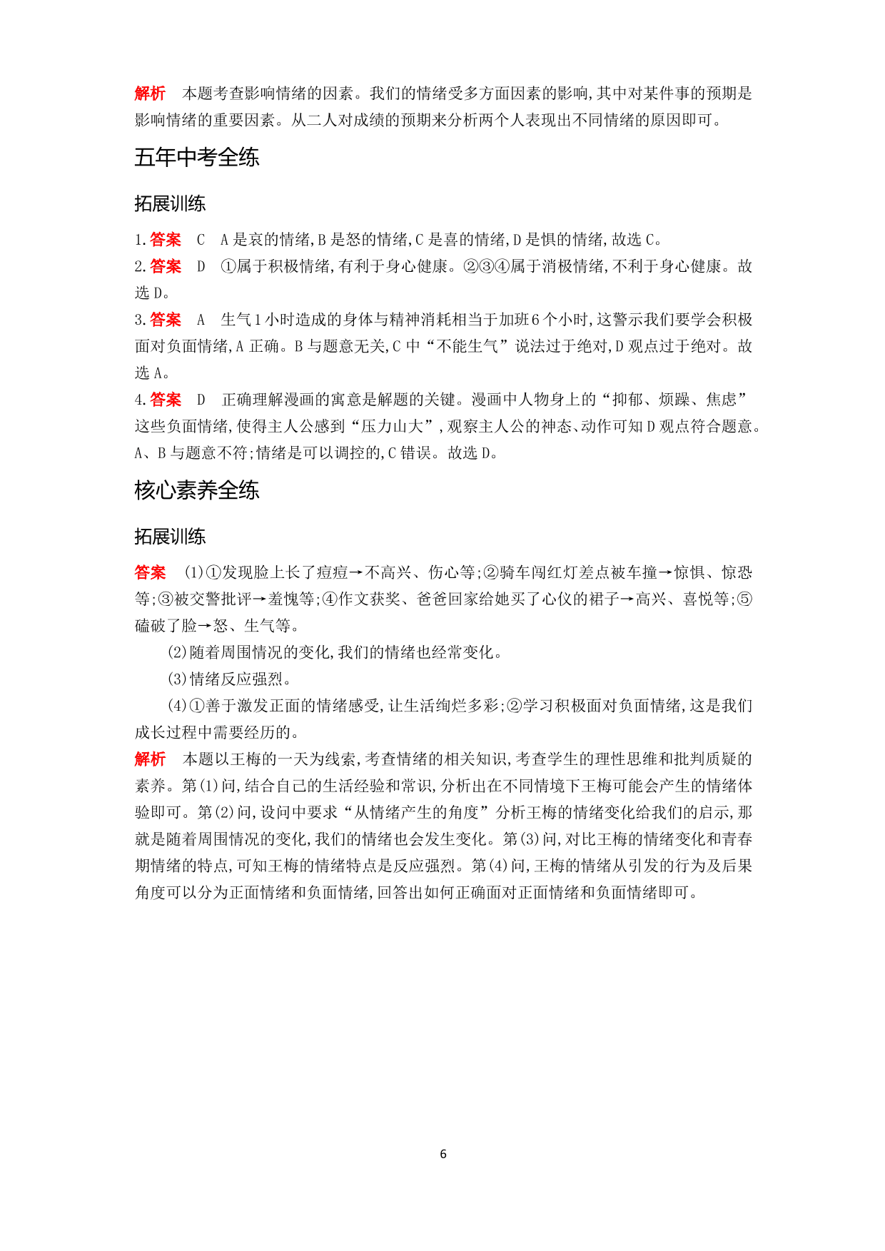 七年级道德与法治下册第二单元做情绪情感的主人第四课揭开情绪的面纱第1课时青春的情绪拓展练习（含解析）