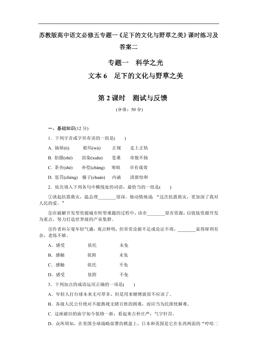 苏教版高中语文必修五专题一《足下的文化与野草之美》课时练习及答案二