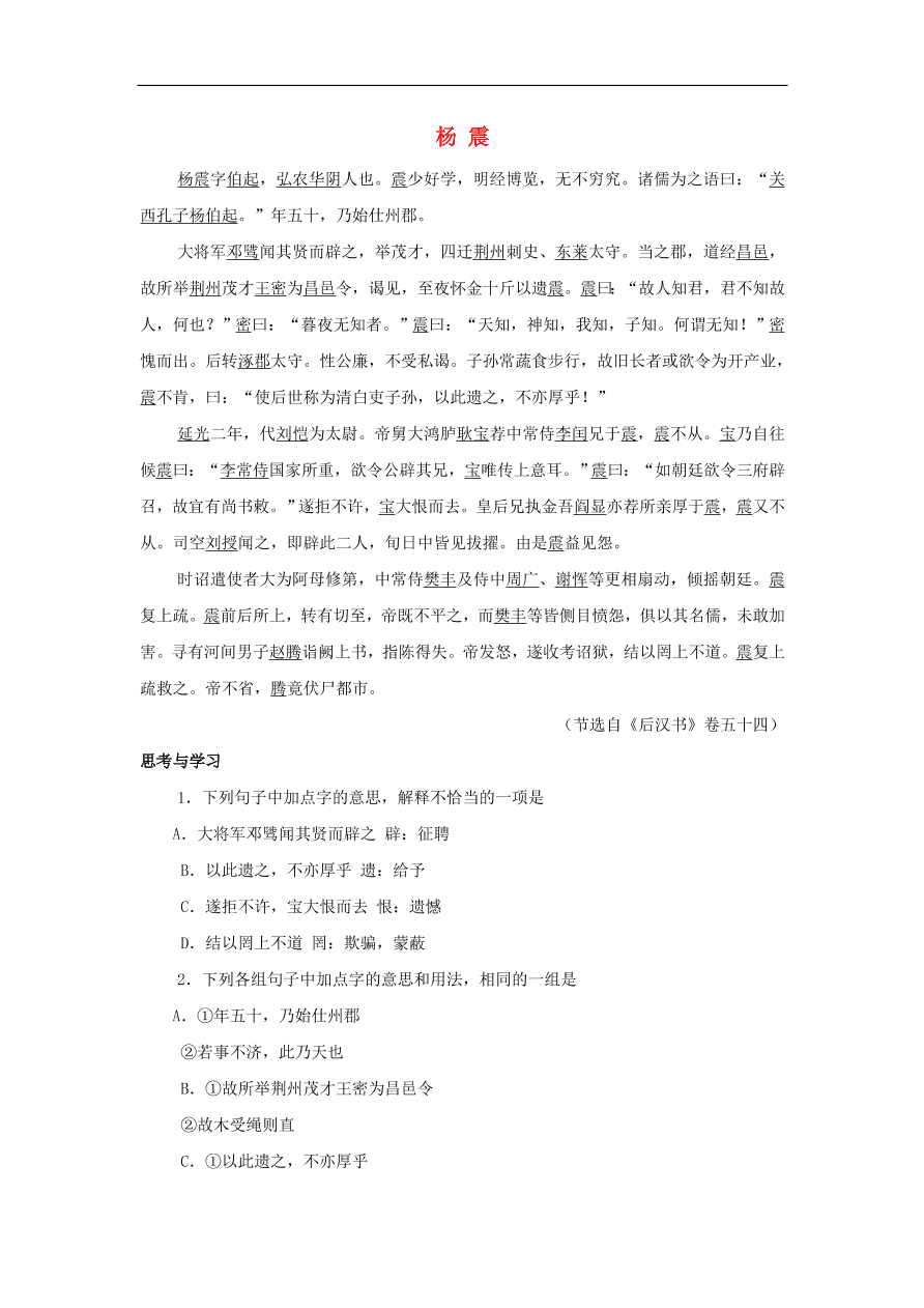 中考语文文言人物传记押题训练后汉书-杨震课外文言文练习（含答案）