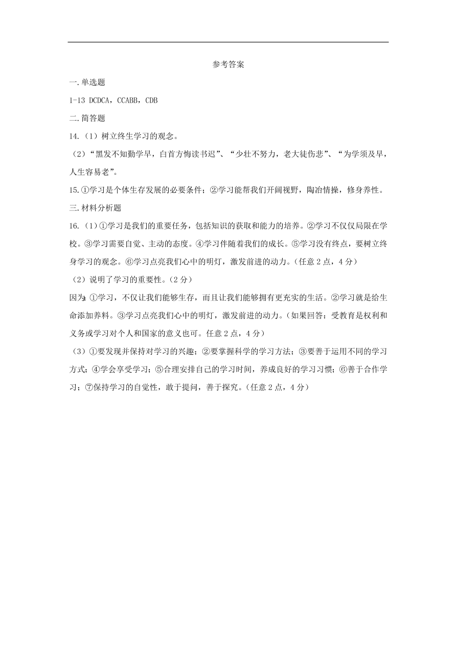 七年级道德与法治上册第一单元成长的节拍第二课学习新天地第1框学习伴成长课时训练新人教版