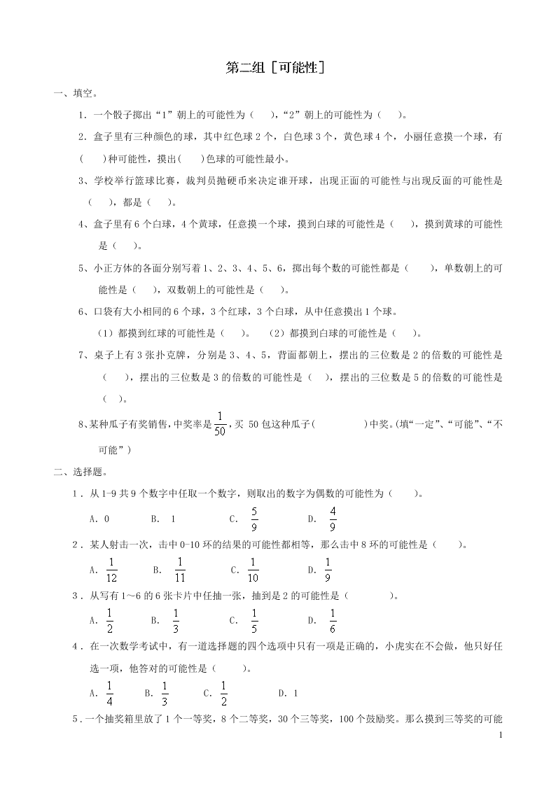 五年级数学下册专项复习统计与可能性第二组可能性（含答案青岛版）