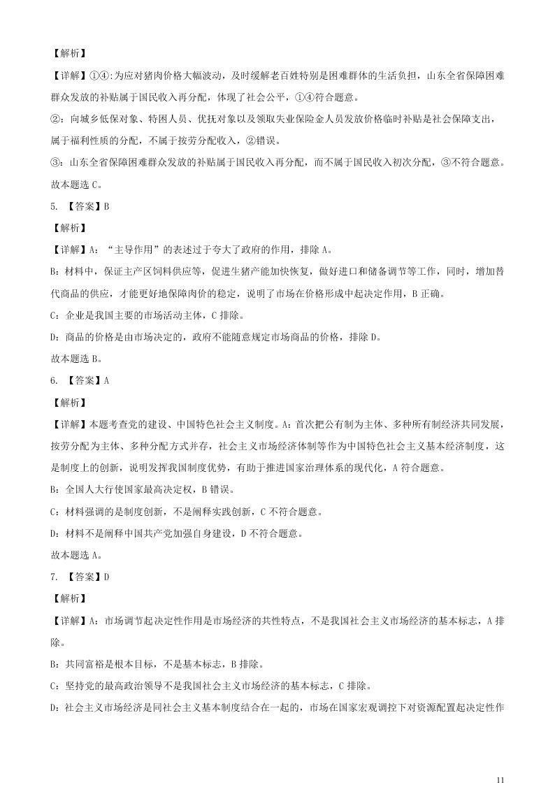 江苏省无锡市新吴区梅村高级中学2021届高三政治上学期期初检测试题（含答案）