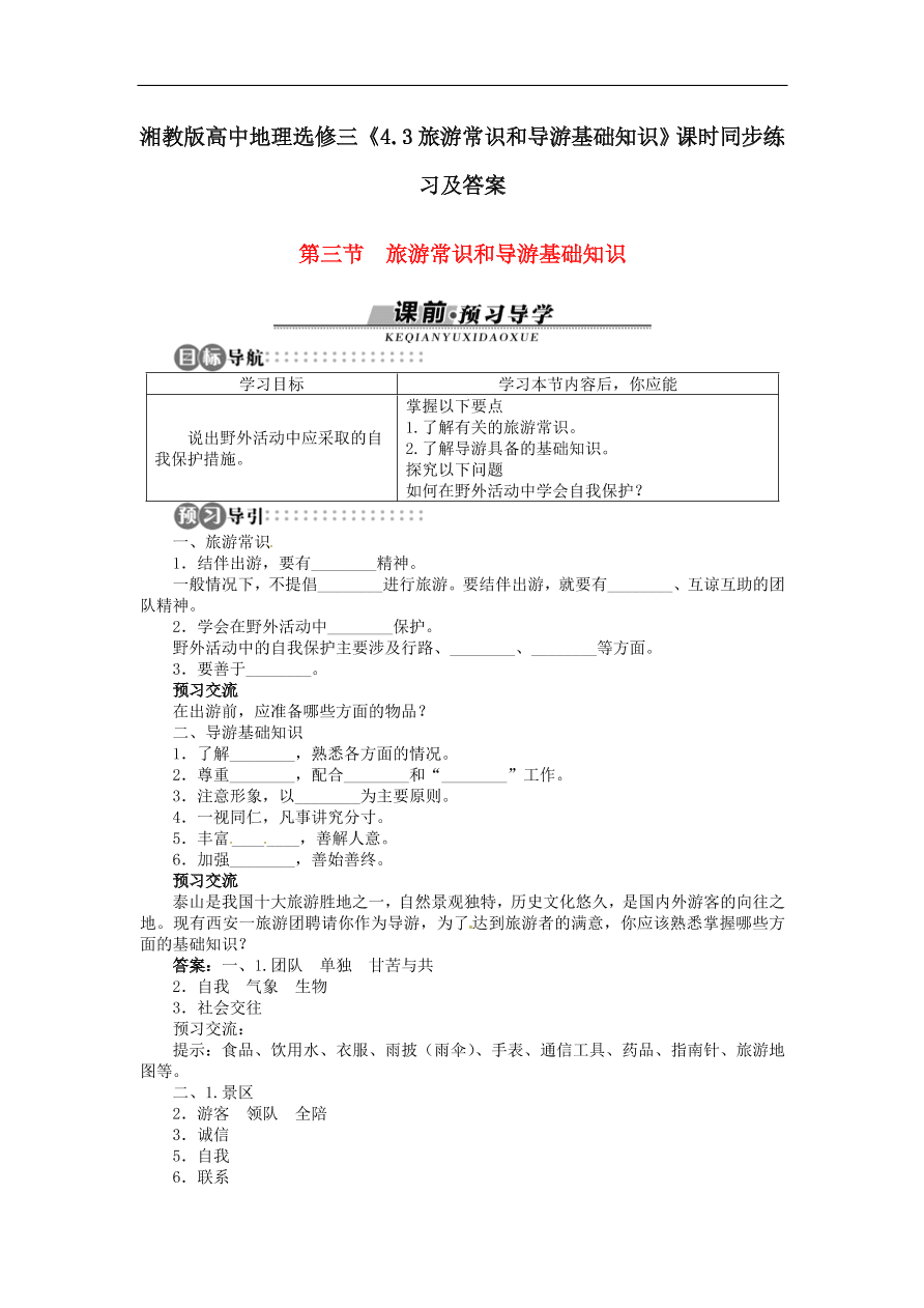 湘教版高中地理选修三《4.3旅游常识和导游基础知识》课时同步练习及答案