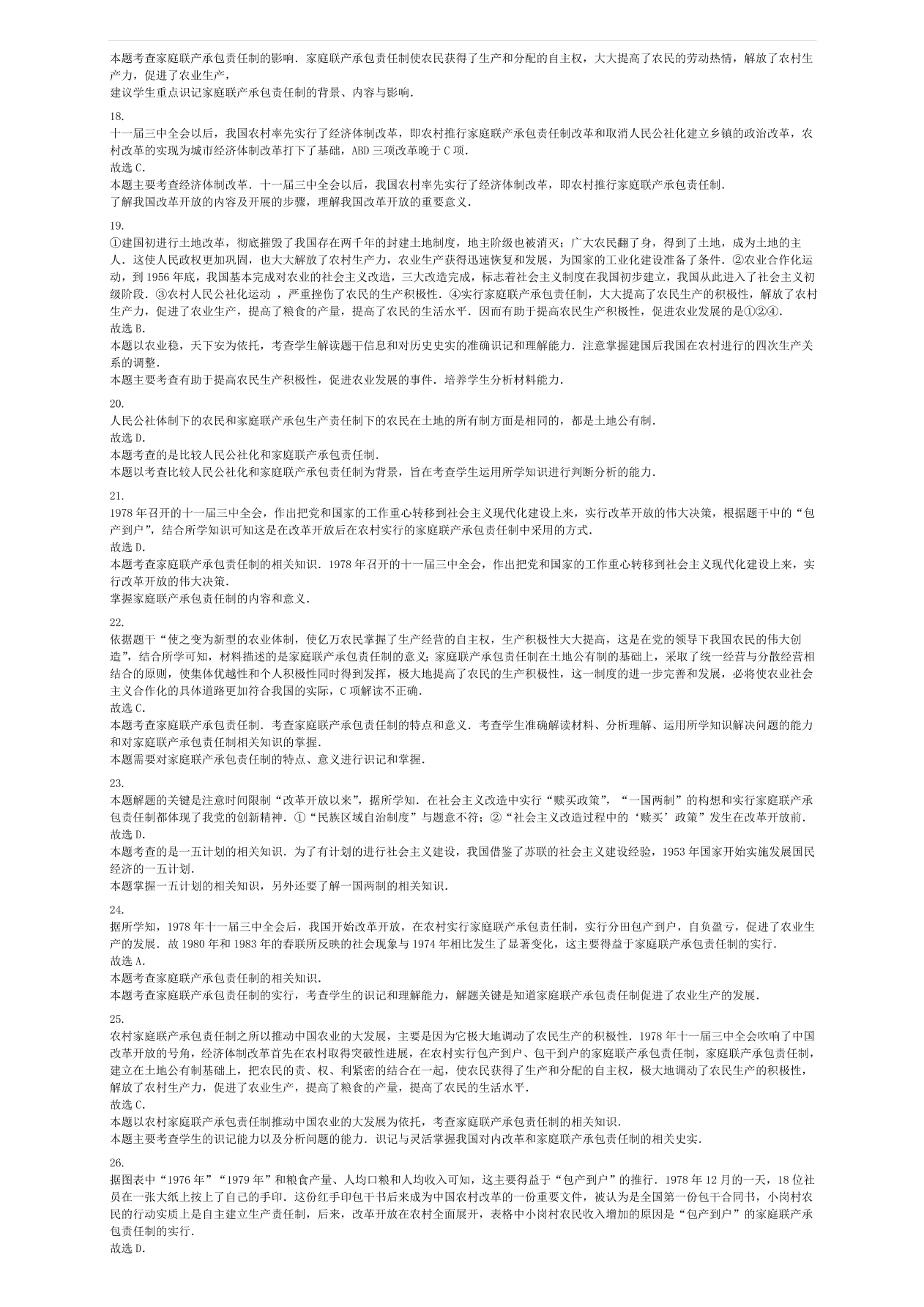 中考历史专项复习 家庭承包联产责任制习题（含答案解析）