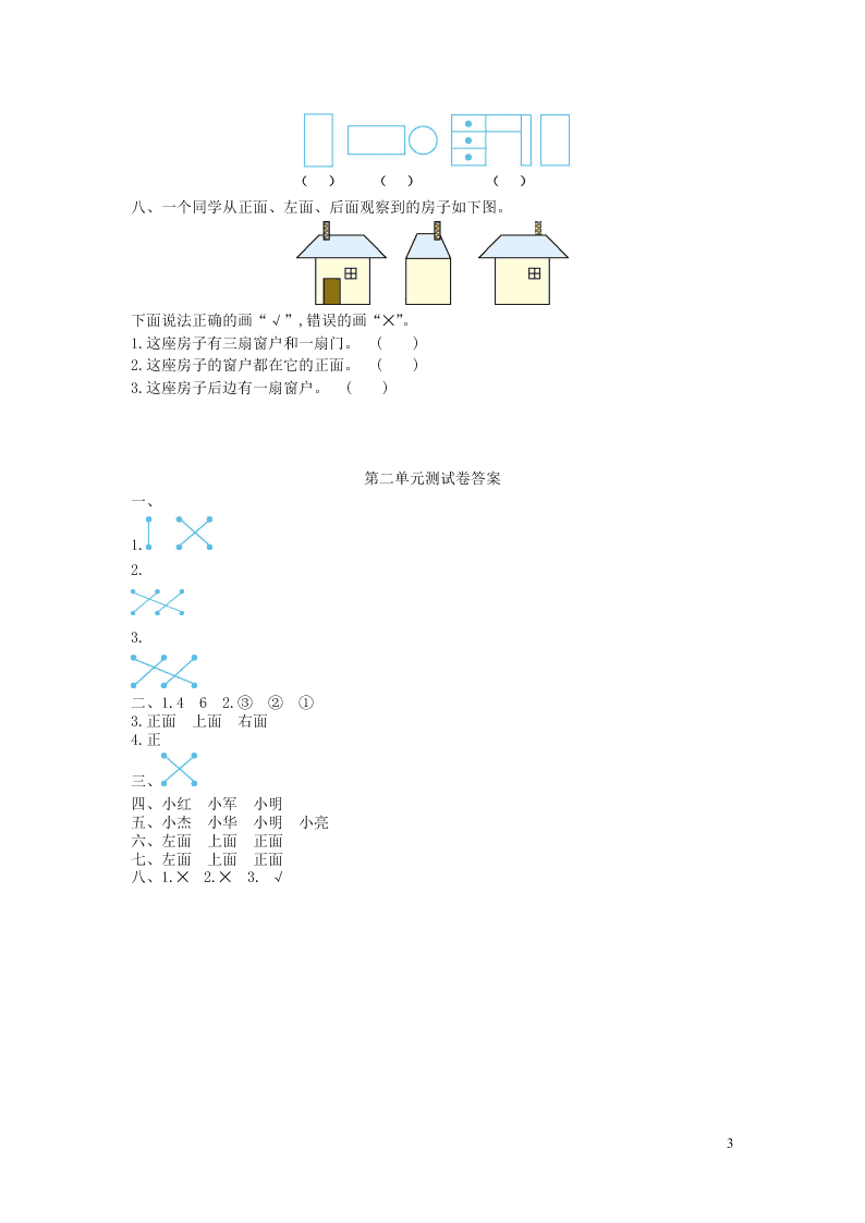 三年级数学上册二观察物体单元检测题（附答案北师大版）