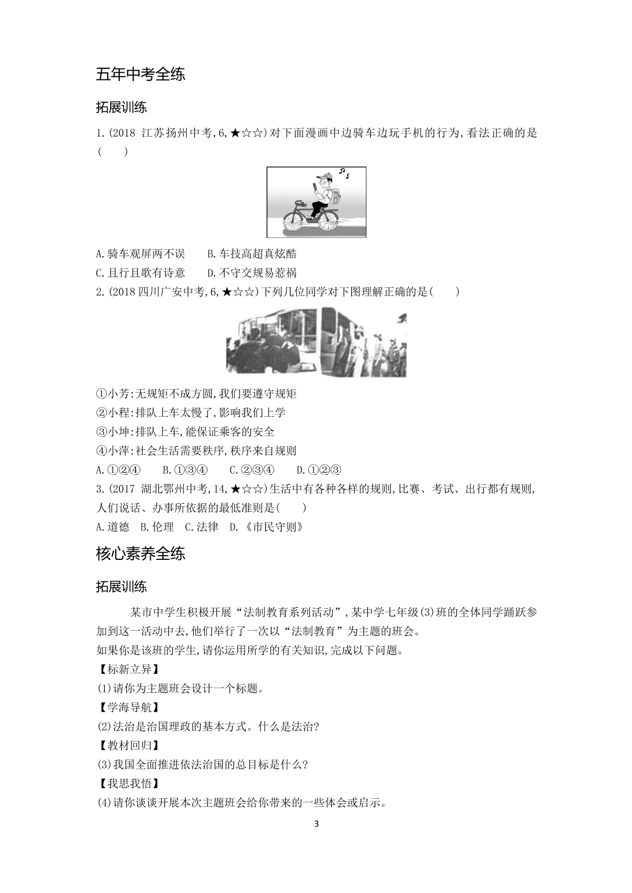 七年级道德与法治下册第四单元走进法治天地第九课法律在我们身边第1课时生活需要法律拓展练习（含解析）