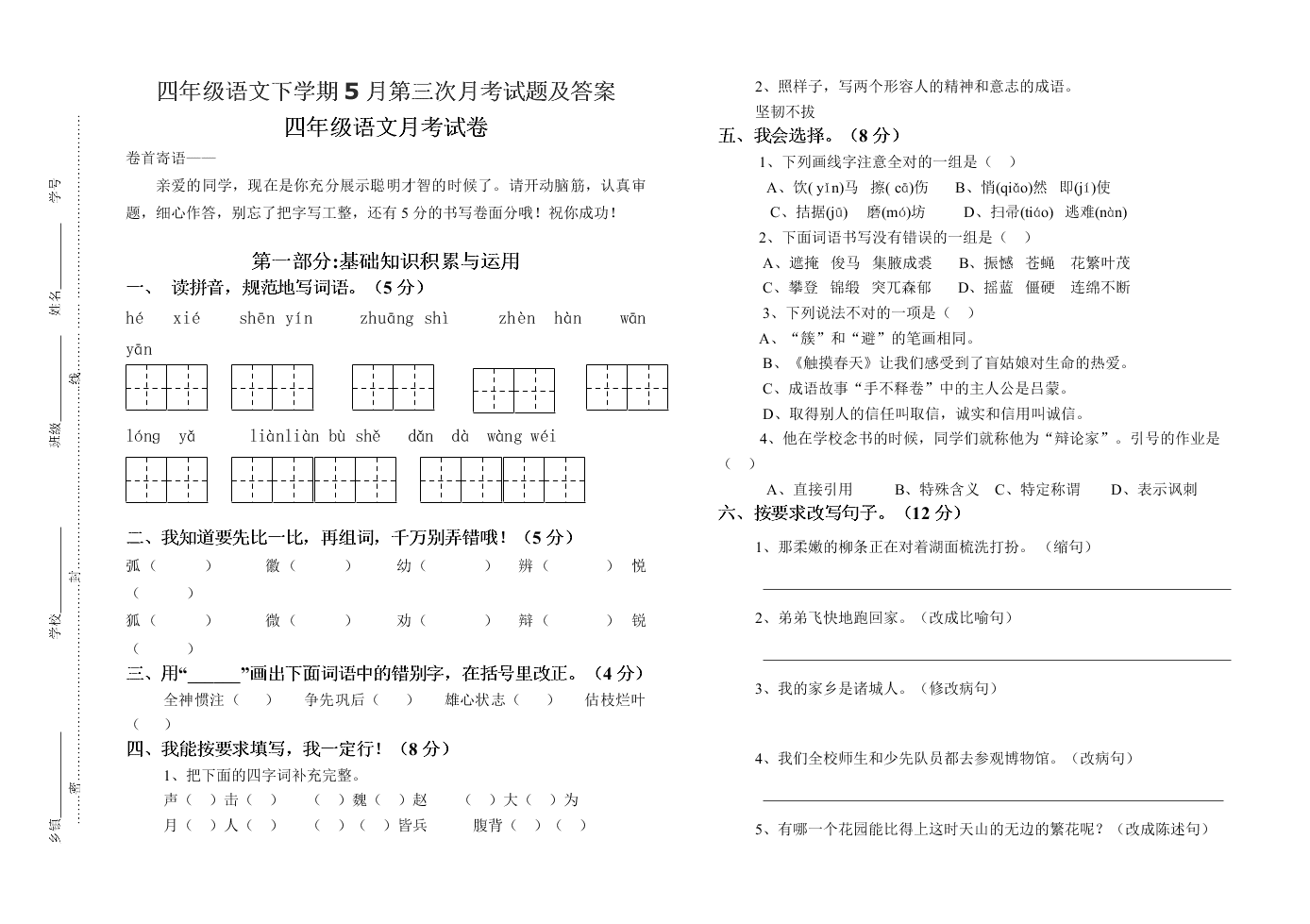 四年级语文下学期5月第三次月考试题及答案