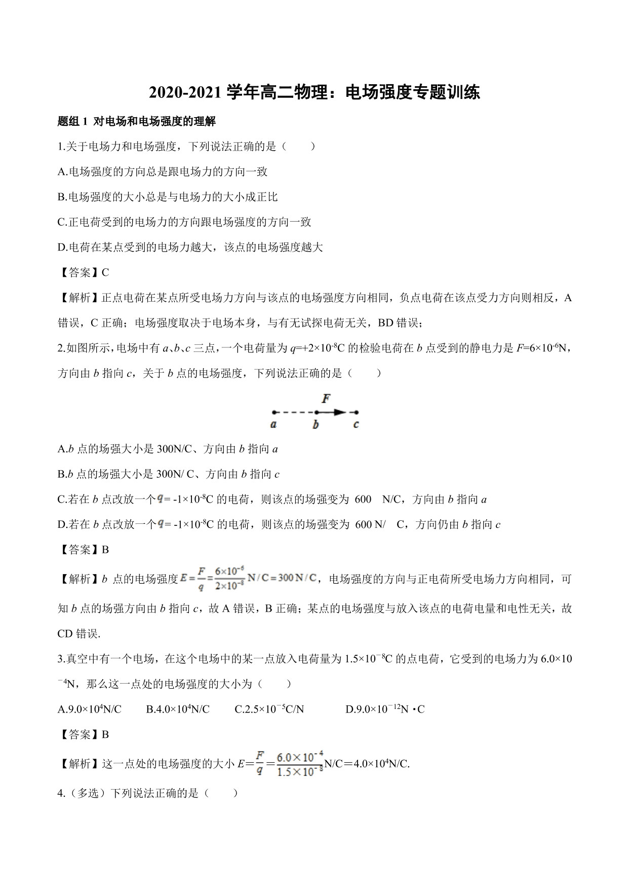 2020-2021学年高二物理：电场强度专题训练（含解析）