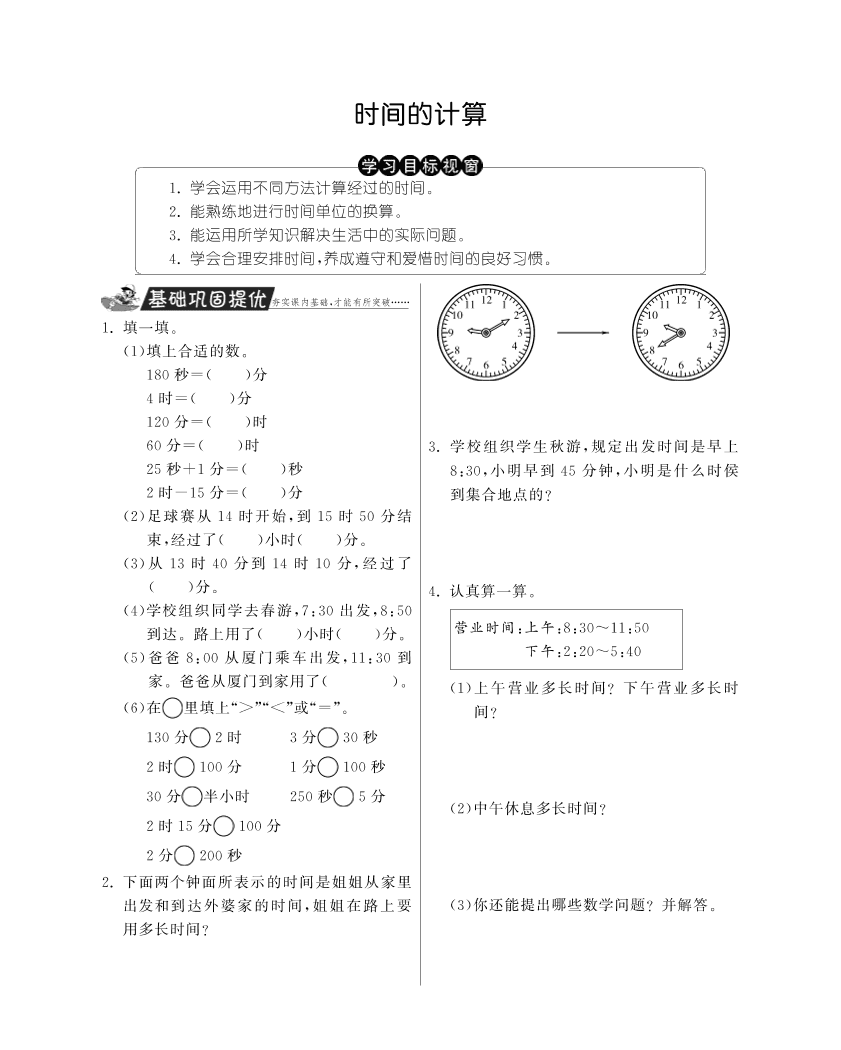 人教版三年级数学上册《时间的计算》课后习题及答案（PDF）