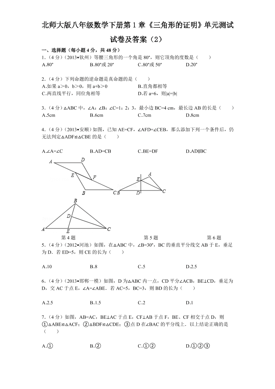 北师大版八年级数学下册第1章《三角形的证明》单元测试试卷及答案（2）