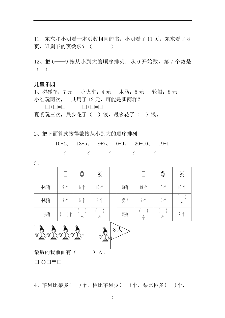 一年级数学上册综合练习题