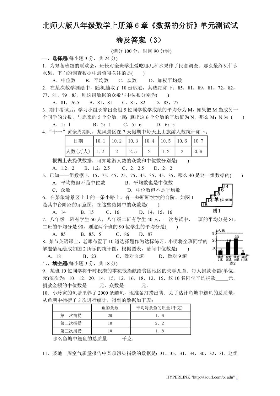 北师大版八年级数学上册第6章《数据的分析》单元测试试卷及答案（3）