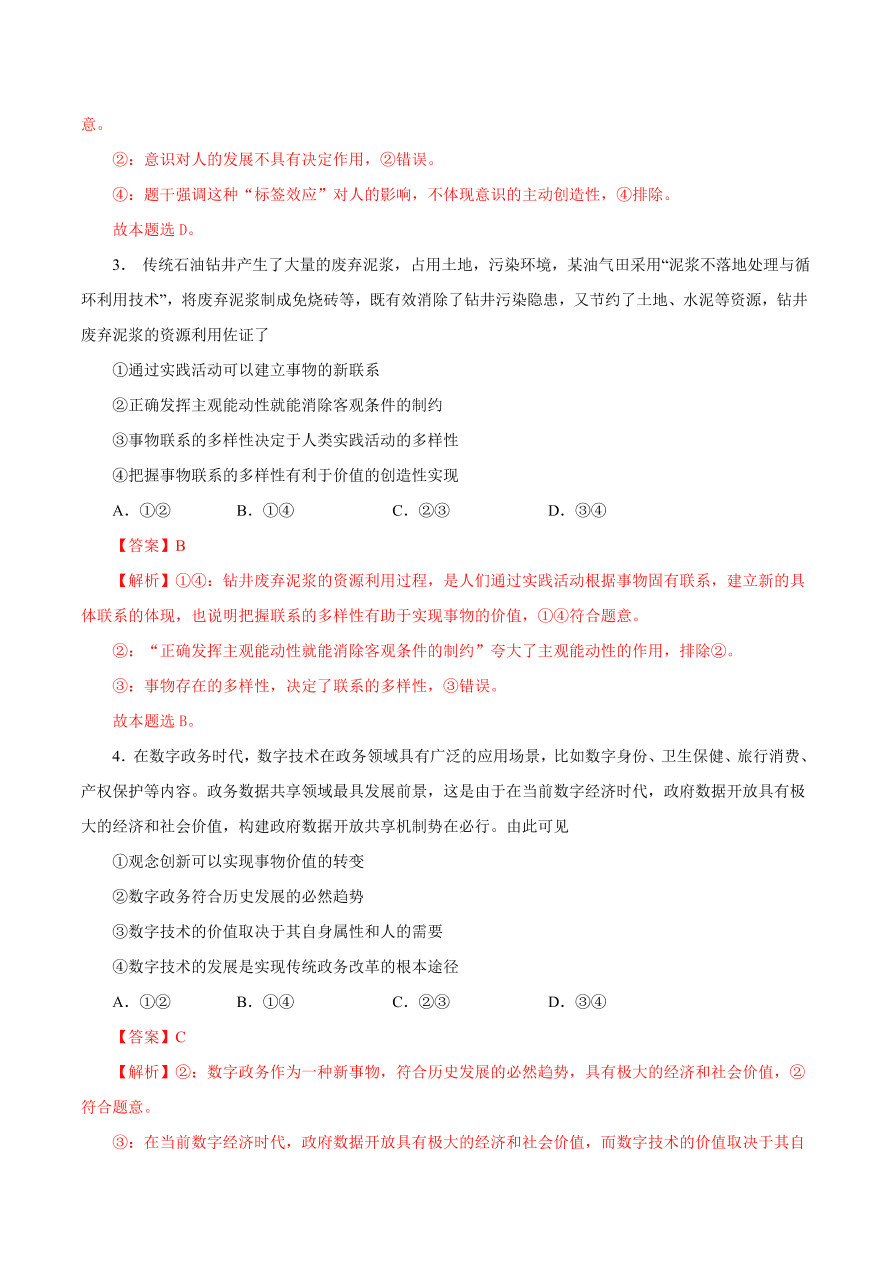 2020-2021学年高二政治课时同步练习：价值与价值观