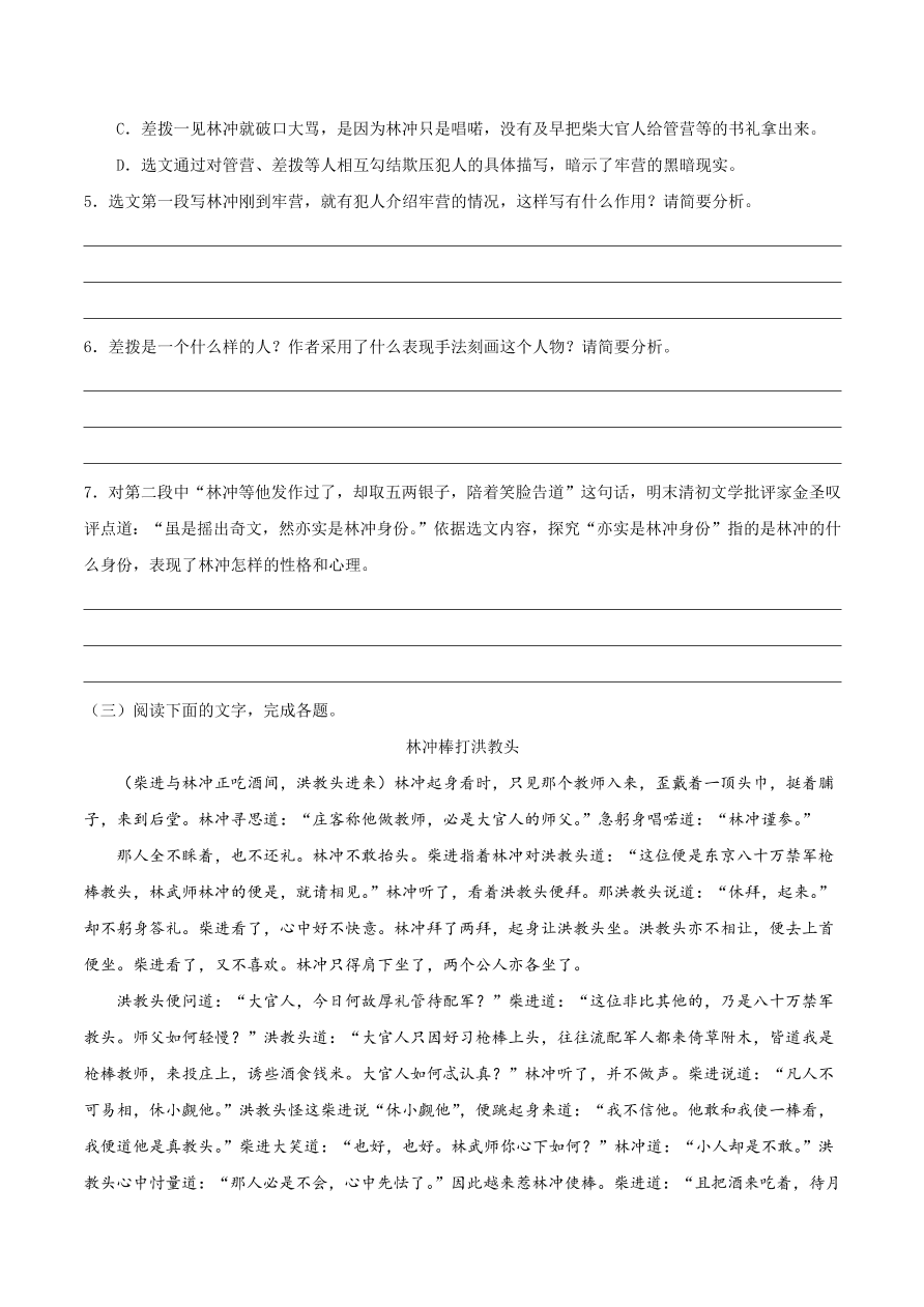 2020-2021学年高二语文同步测试01 林教头风雪山神庙（重点练）