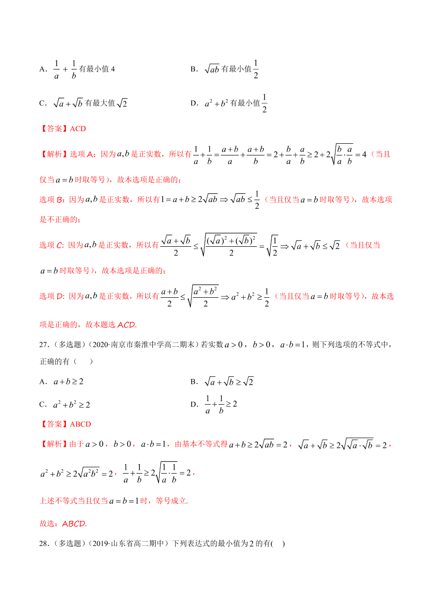 2020-2021学年高一数学课时同步练习 第二章 第2节 基本不等式