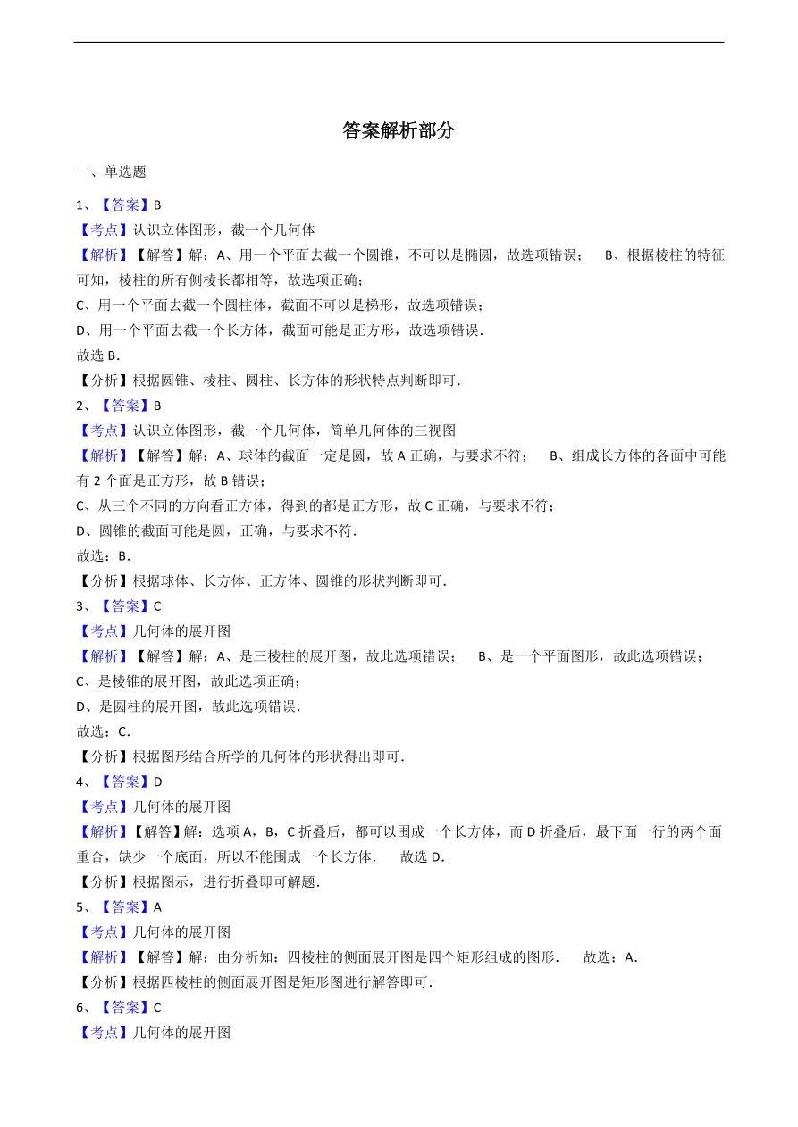 人教版数学七年级上册 第4章立体图形与平面图形同步练习（含解析）