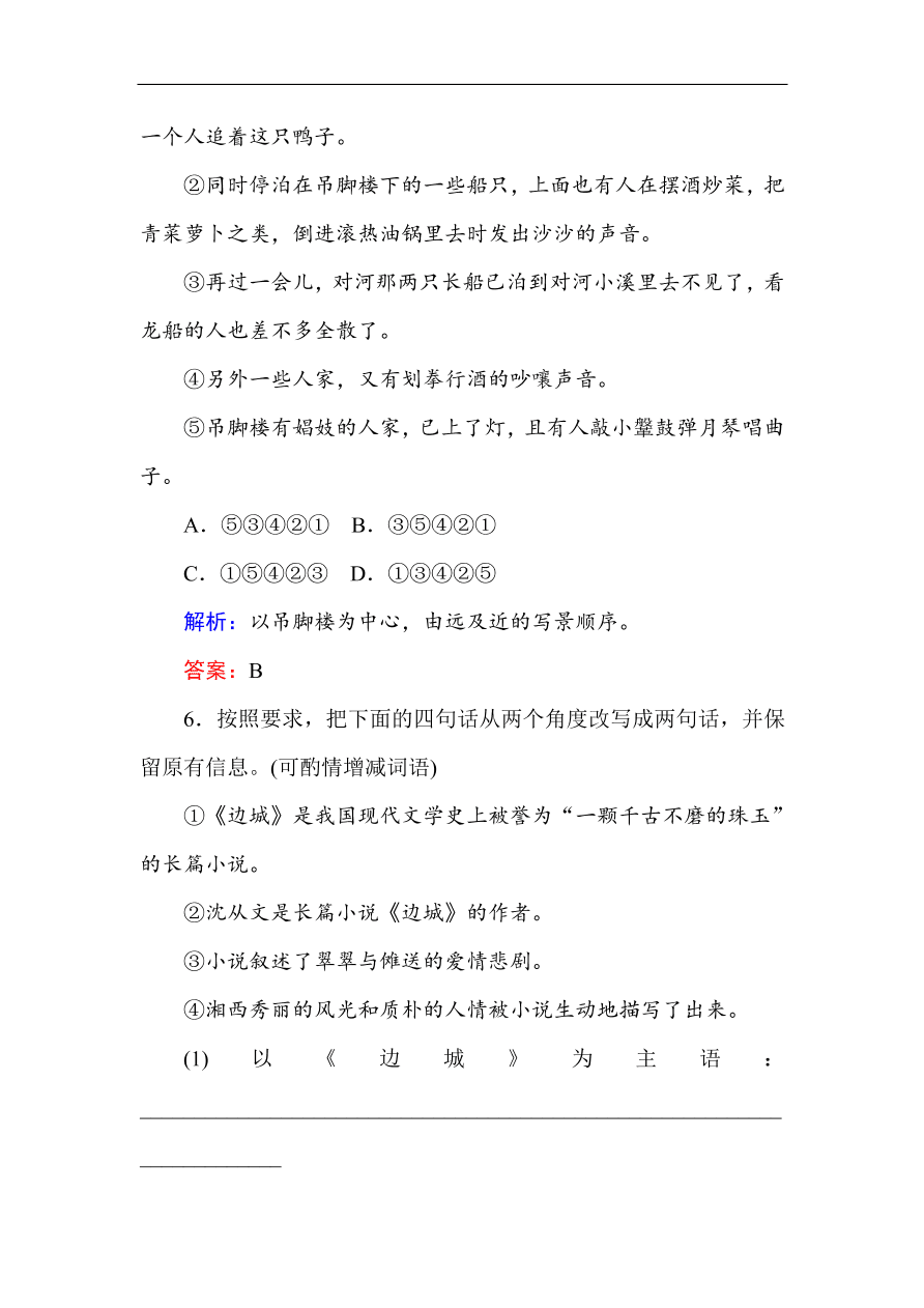 人教版高中语文必修5课时练习 第3课边城 （含答案）