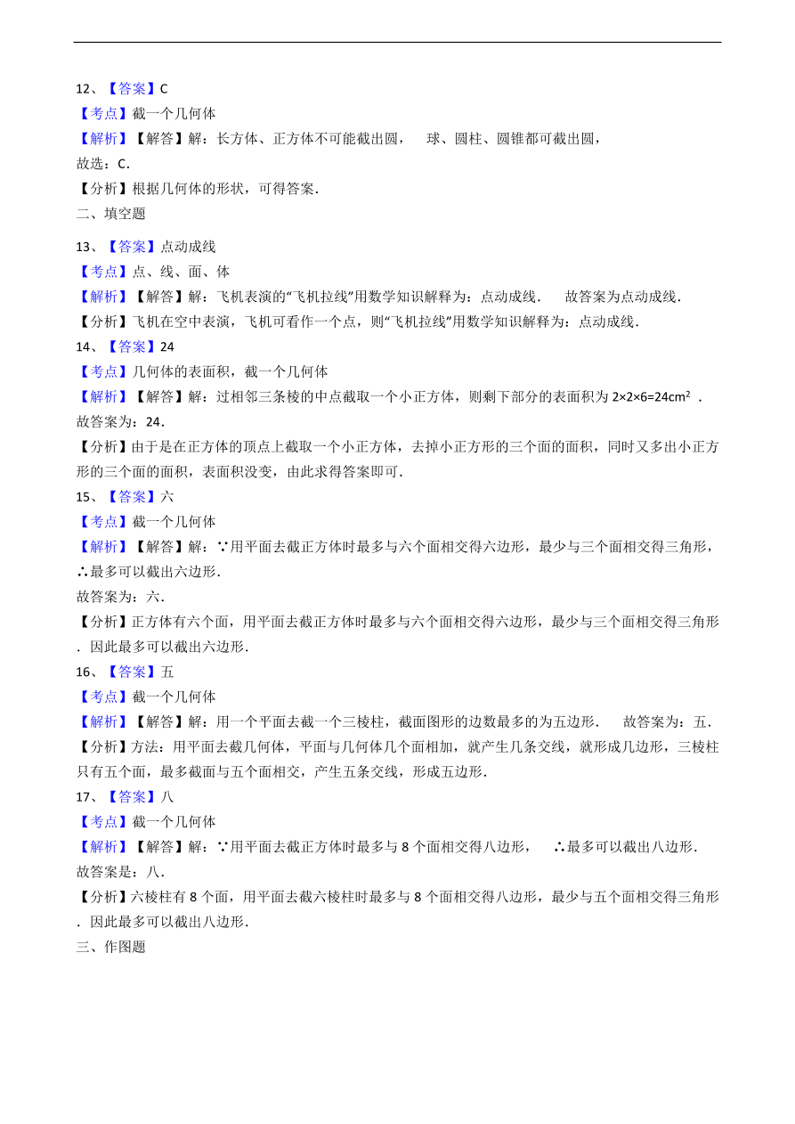 人教版数学七年级上册 第4章点、线、面、体同步练习（含解析）