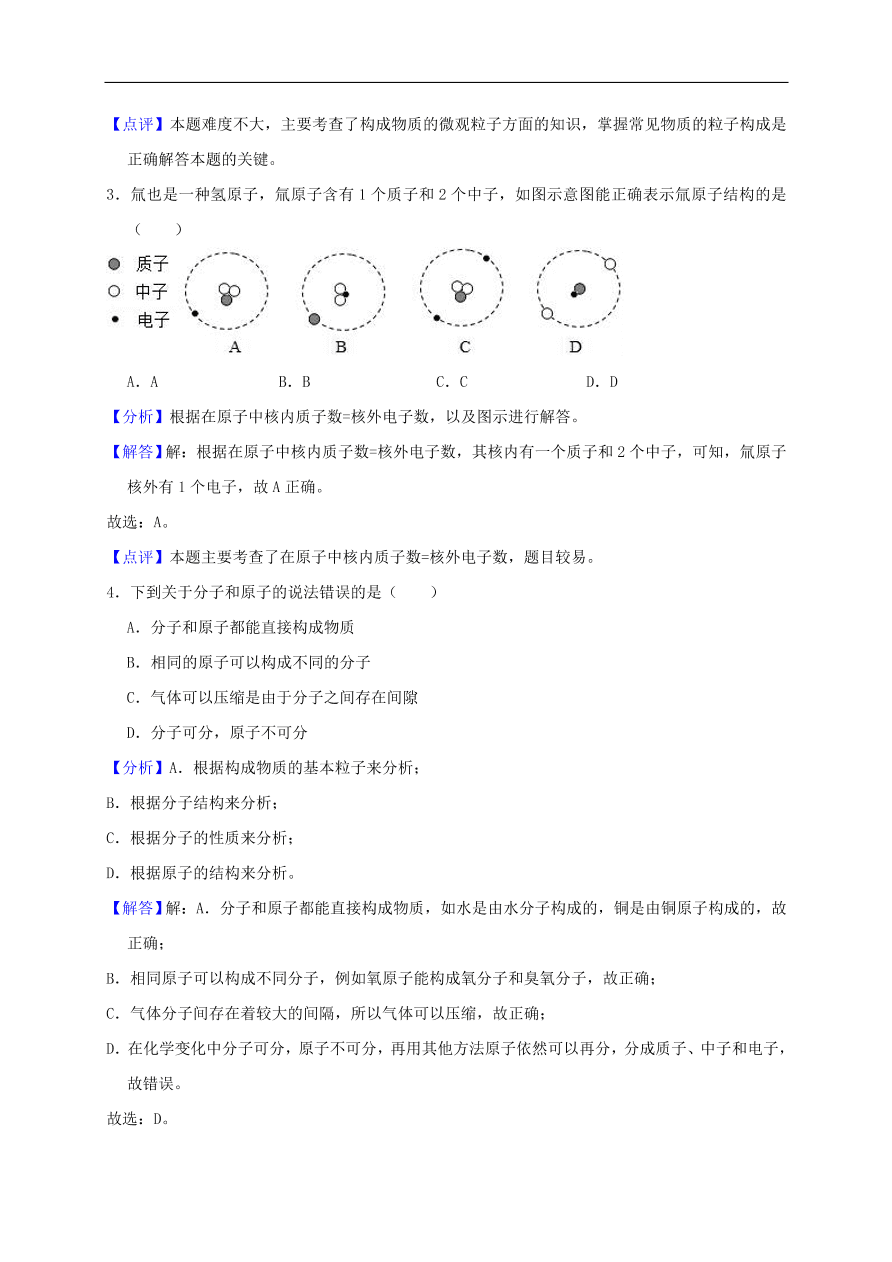 新人教版 九年级化学上册第三单元物质构成的奥秘测试卷含解析