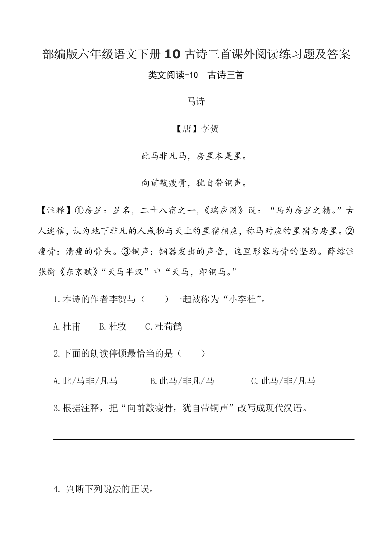 部编版六年级语文下册10古诗三首课外阅读练习题及答案