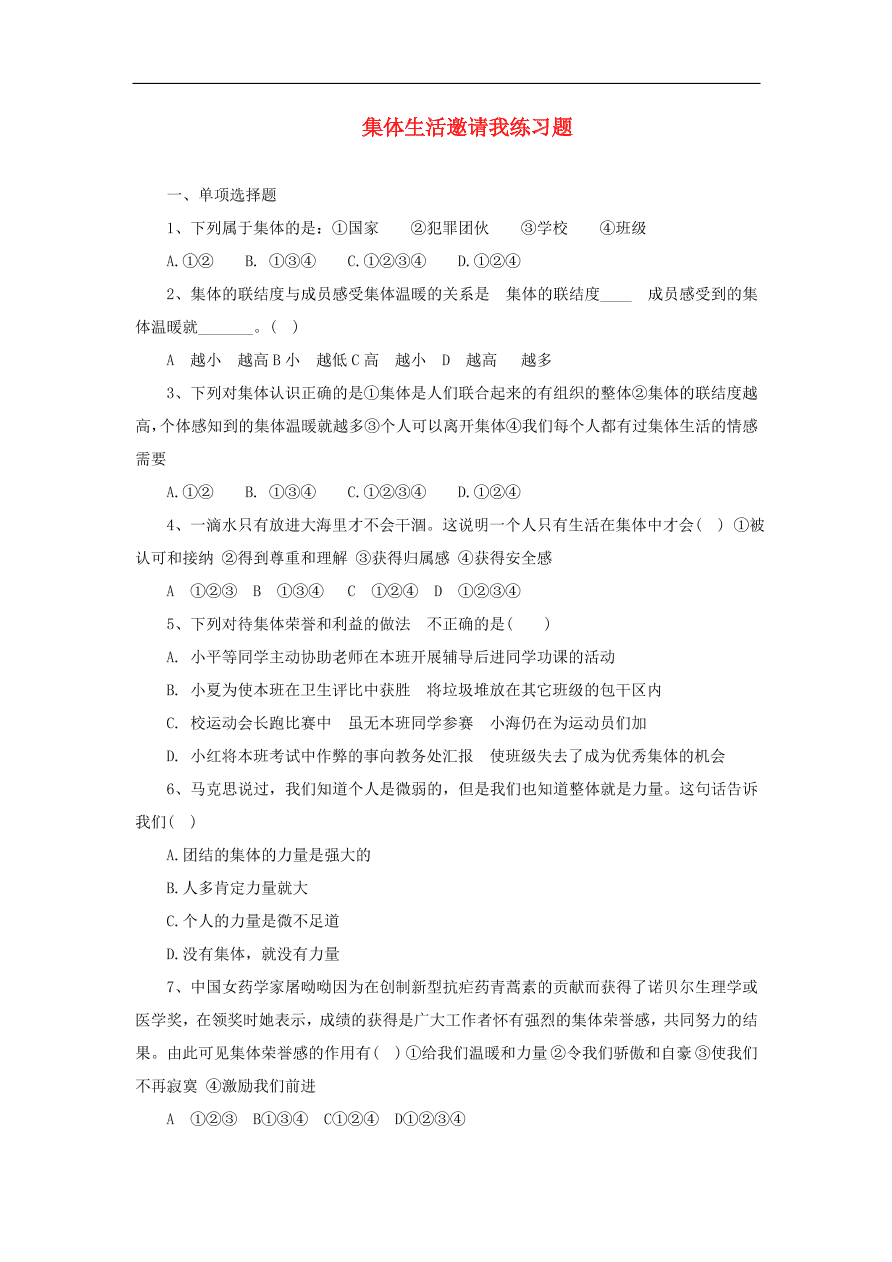 新人教版 七年级道德与法治下册第六课“我”和“我们”第1框集体生活邀请我课课时训练（含答案）