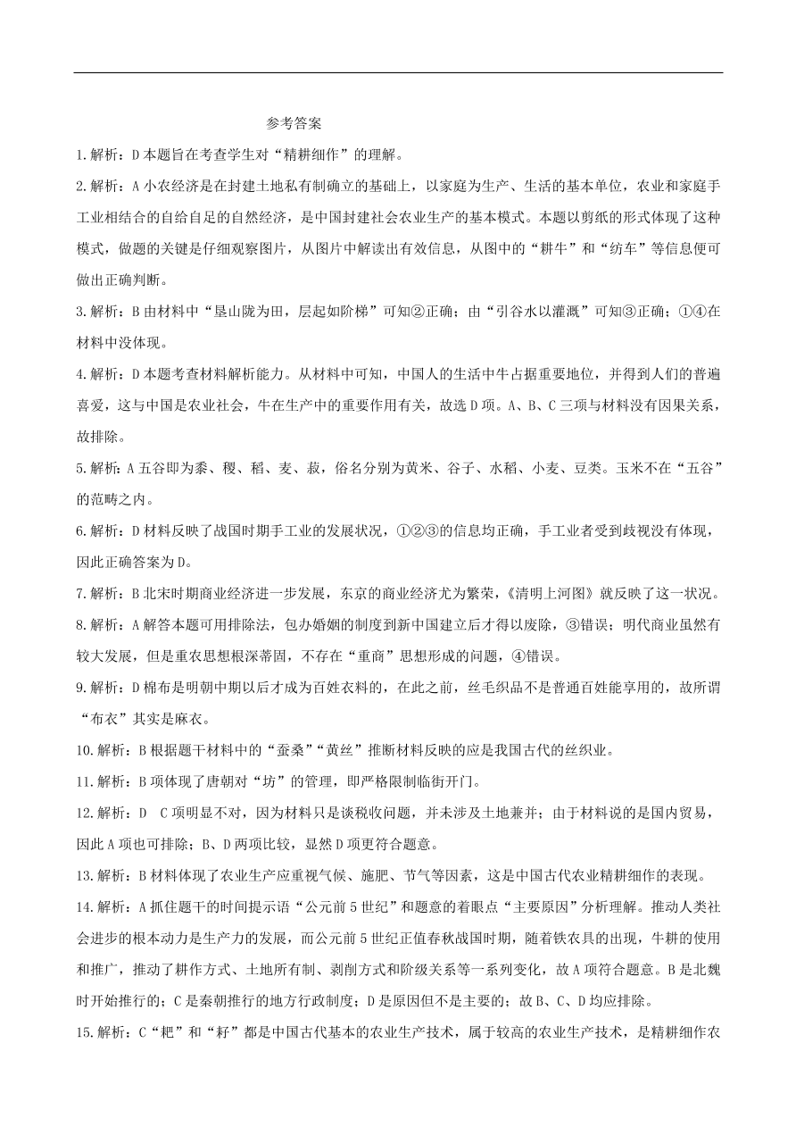 新人教版高中历史必修2 第一单元 古代中国经济的结构和特点单元测试3（含答案）