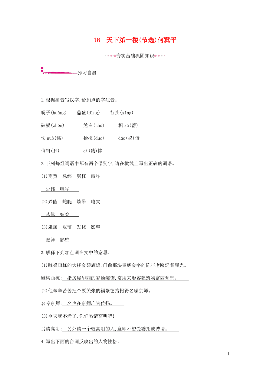 新人教版 九年级语文下册第五单元天下第一楼节选 同步练习（含答案）