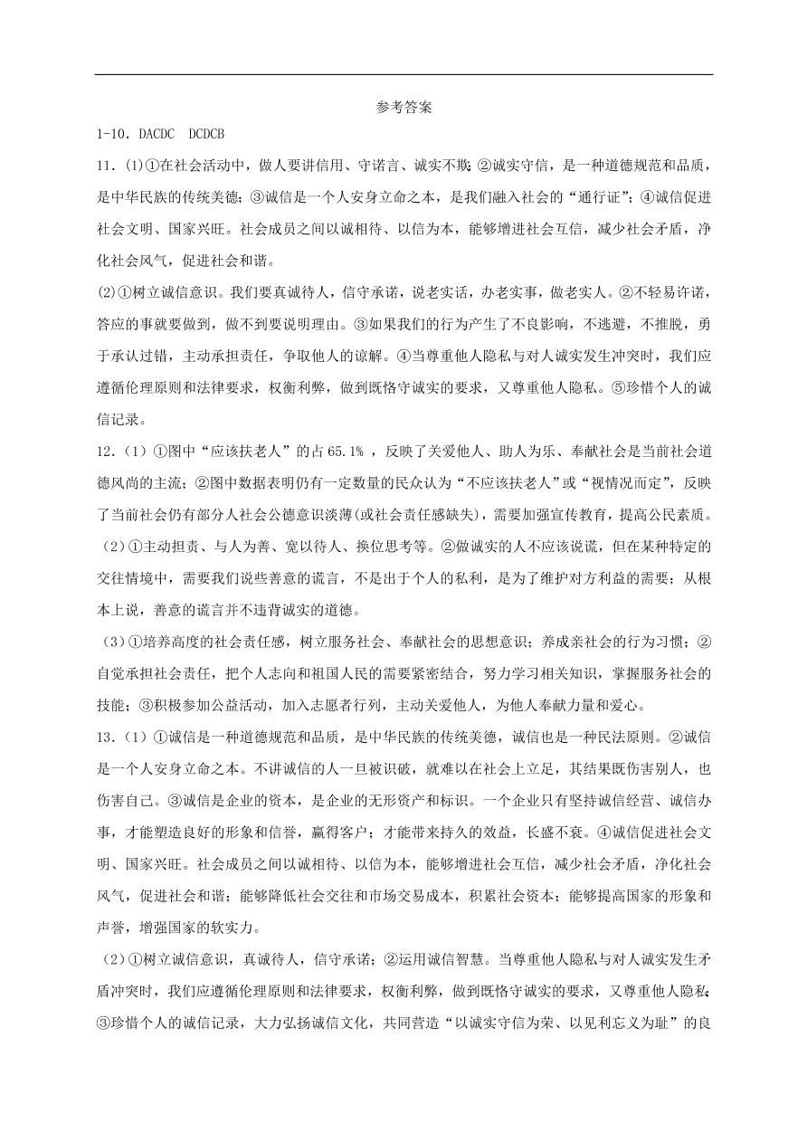 新人教版 八年级道德与法治上册第二单元遵守社会规则第四课社会生活讲道德第3框诚实守信课时训练