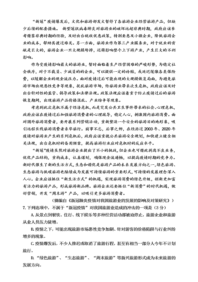 江苏省扬州市2019-2020高一语文下学期期末考试试题（Word版附答案）