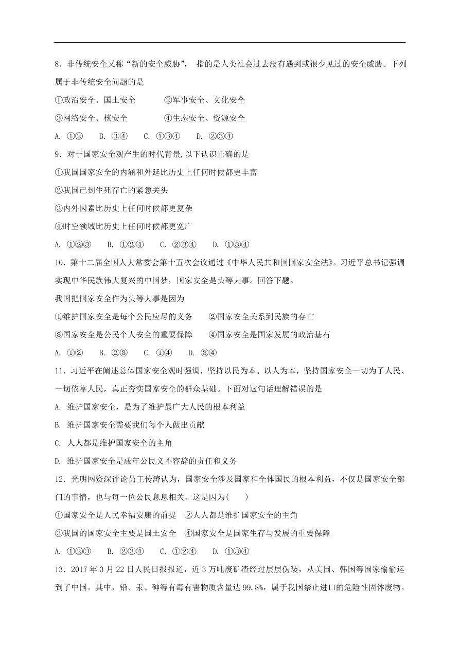 新人教版 八年级道德与法治上册第九课树立总体国家安全观第1框认识总体国家安全观课时练习（含答案）